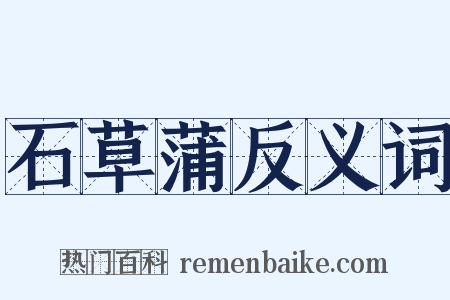 石草蒲反义词是什么意思的图片